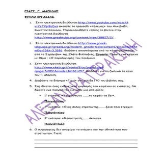 Γ.ΜΑΓΚΛΗΣ, ΓΙΑΤΙ , ΦΥΛΛΟ ΕΡΓΑΣΙΑΣ