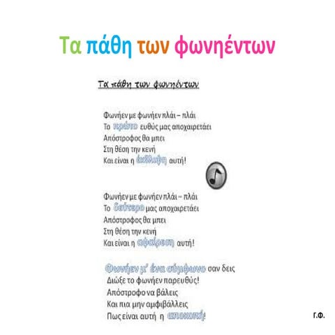 Τα πάθη των φωνηέντων