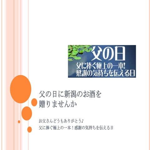 父の日に贈る極上の酒！