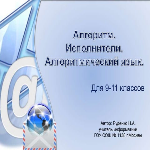 алгоритмы исполнители алгоритмический язык.