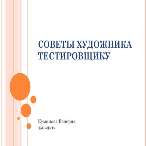 10 советов художника тестировщику