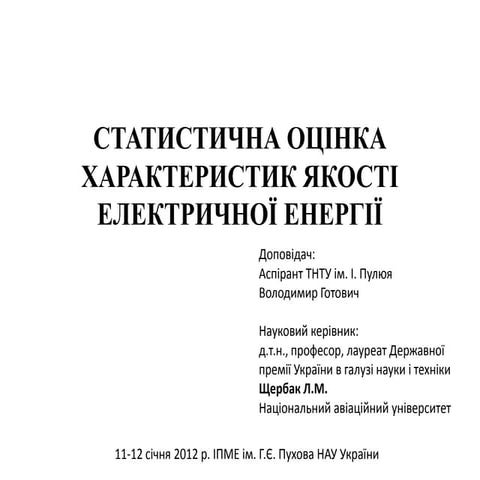 Cтатистична оцінка характеристик якості електричної енергії