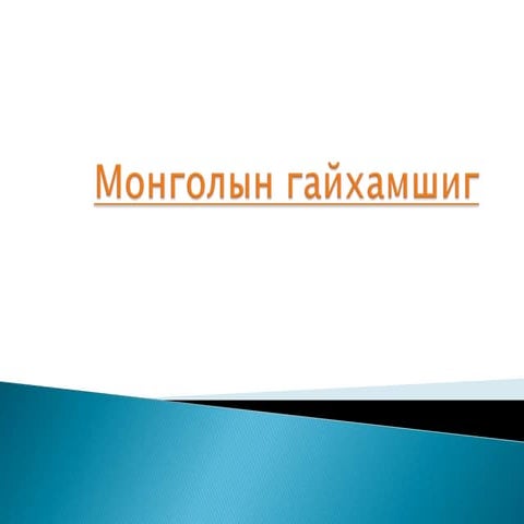 монголын гайхамшиг | PPT