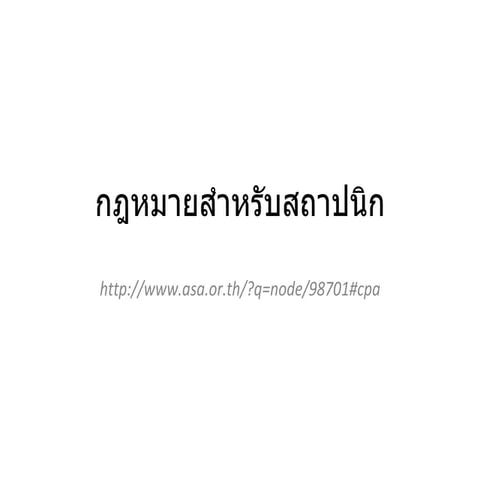 กฎหมายสำหรับสถาปนิก