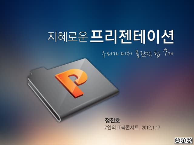 지혜로운 프리젠테이션 7가지 팁