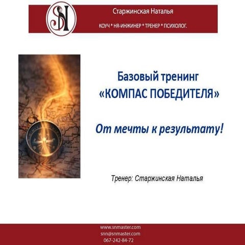тренинг "Компас победителя"