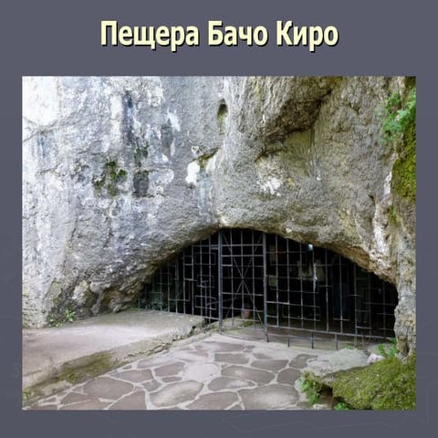 пещера бачо киро | PPT
