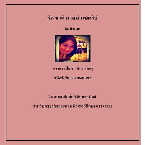 ชาติ ศาสนา พระมหากษัตริย์