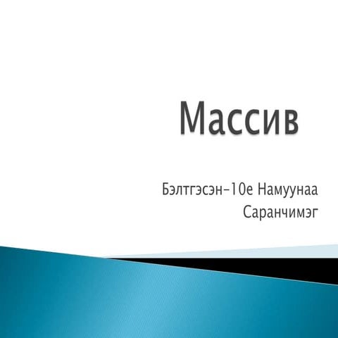 массив