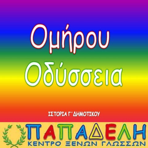 Oμήρου Oδύσσεια