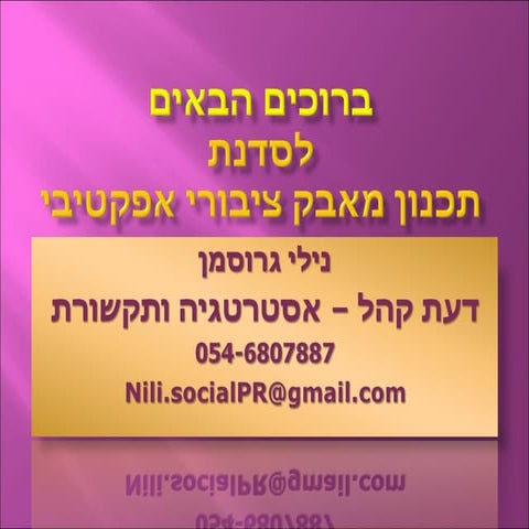 מצגת תכנון מאבק ציבורי אפקטיבי 