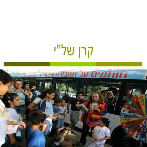 מצגת מימון מאבקים וארגונים סביבתיים – קרן של"י