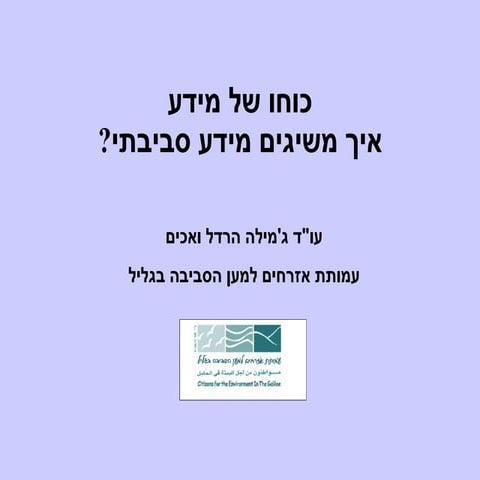 כוחו של מידע: איך למצוא מידע סביבתי?