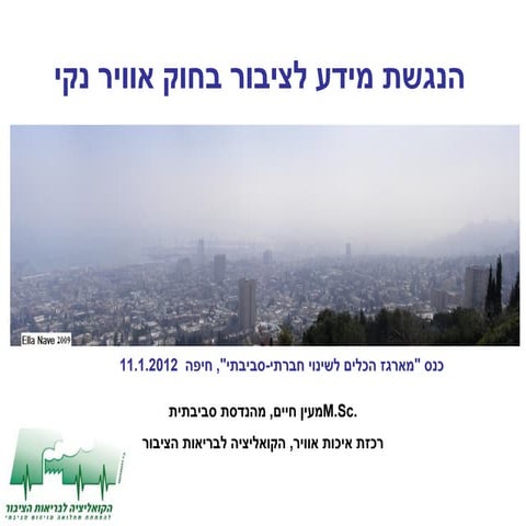 הנגשת מידע לציבור בחוק אוויר נקי