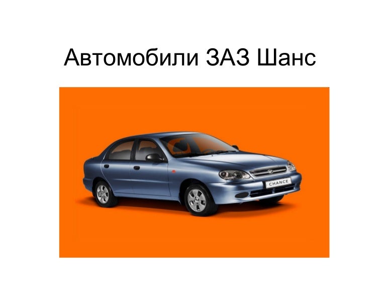 Программа для заз шанс