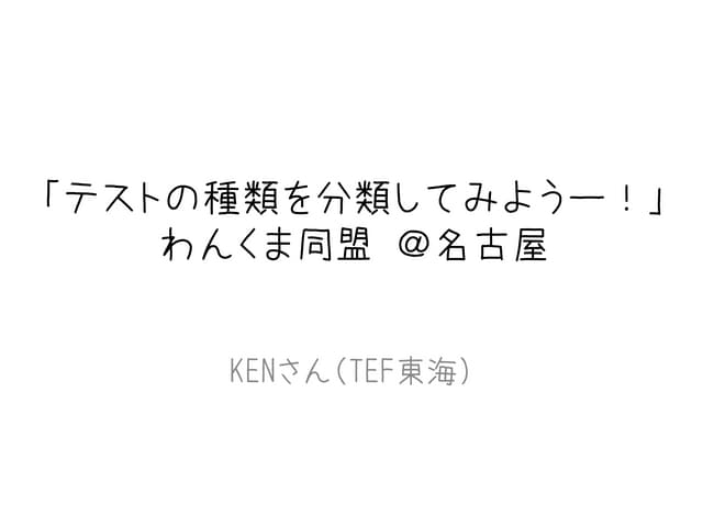 テストを分類してみよう!