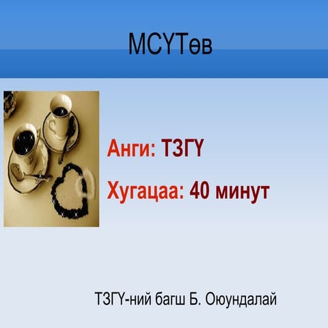 кофены тухай хичээл | PPT