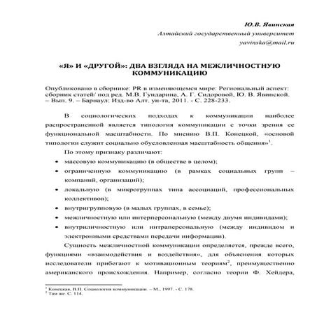 Явинская Ю.В. «Я» и «другой»: два взгляда на межличностную коммуникацию