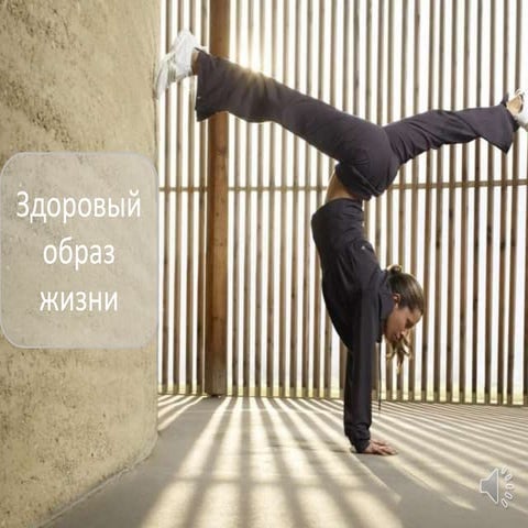 Каст самомотивации. Моя первая презентация. ЗОЖ.