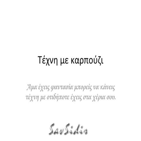 τέχνη με καρπούζι