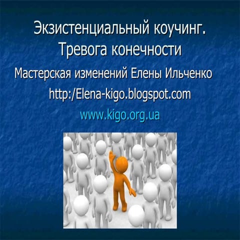 Экзистенциальный коучинг. Тревога конечности.