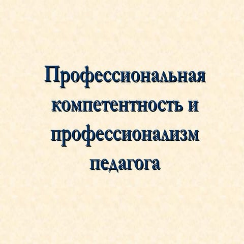 Презентація. Професійна компетентність і професіоналізм вчителя