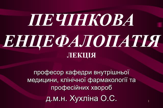 печінкова енцефалопатія