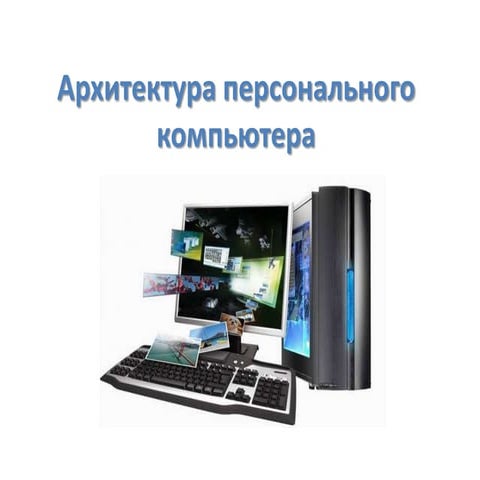 архитектура персонального компьютера