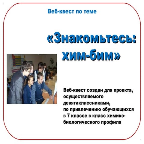 веб квест о хим-биме