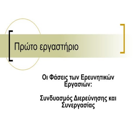 ερευν.εργ