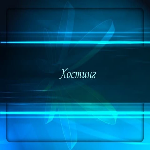 хостинг