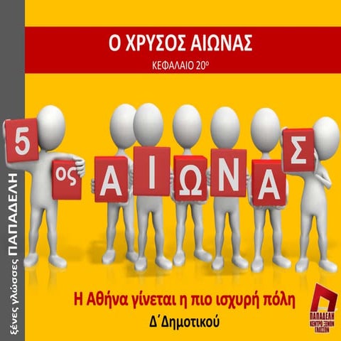 H Aθήνα γίνεται η πιο ισχυρή πόλη