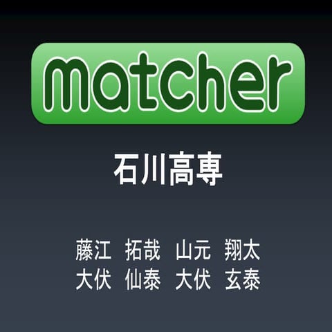 Matcherの紹介@ITリーダー育成キャンプ