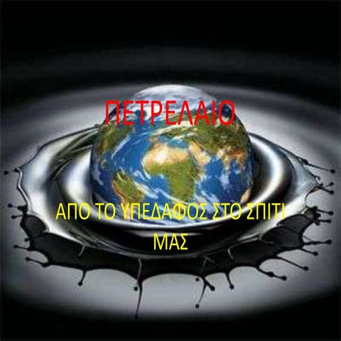Πετρελαιο απο το υπεδαφος στο σπιτι μας