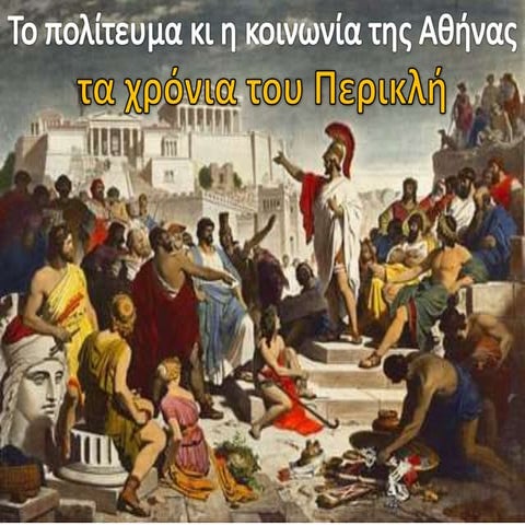 To πολίτευμα και η κοινωνία της Αθήνας στα χρόνια του Περικλή