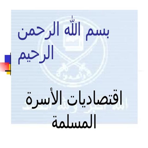 اقتصاديات الأسرة المسلمة