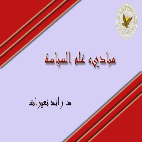 مبادئ علم السياسة