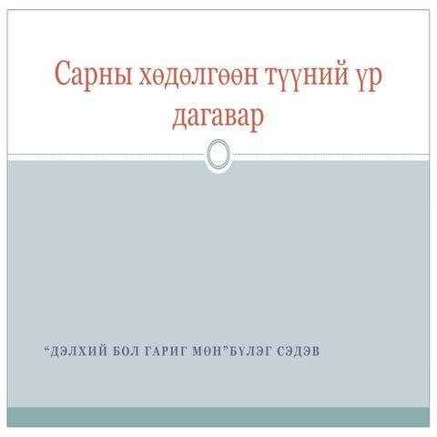 сарны хөдөлгөөн түүний үр дагавар