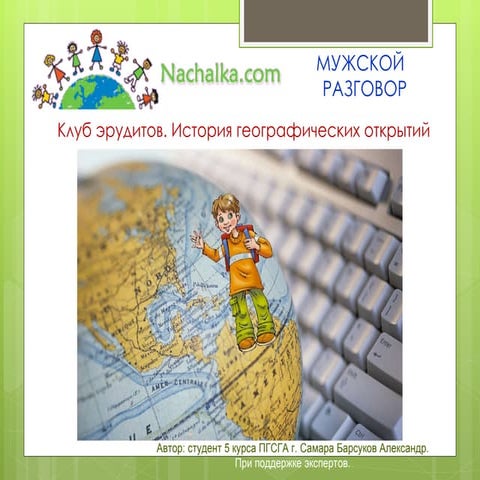 Путешественники