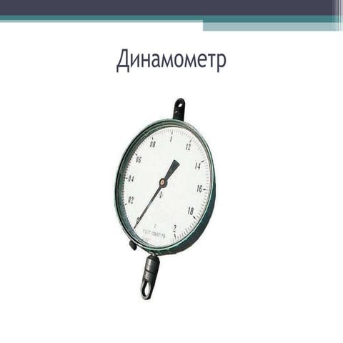 динамометр