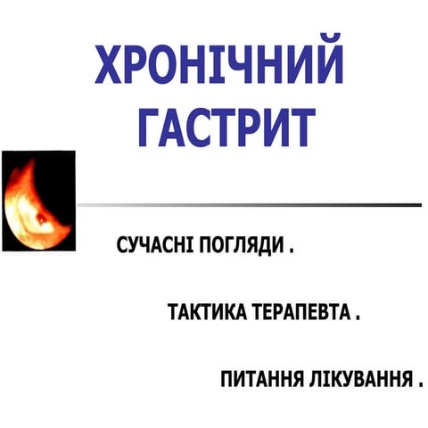 хронічний гастрит