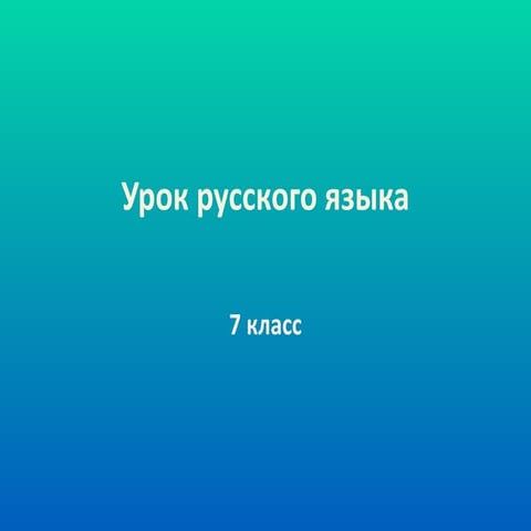 урок русского языка | PPT