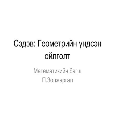 сэдэв