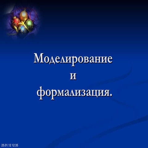 Модель и моделирование 9 класс. Модель и моделирование 9 класс