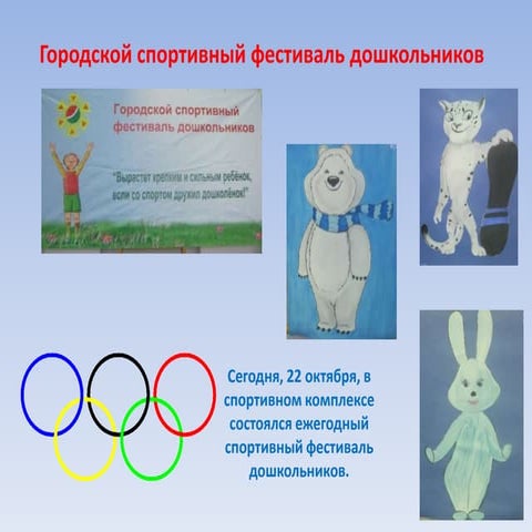 спортивный фестиваль дошкольников