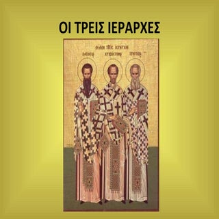 Οι τρεις  Ιεράρχες..