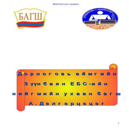 би багш хүн | PDF