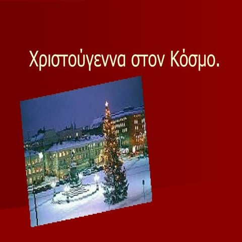 Xριστουγεννιάτικα Έθιμα Εργασία μαθητών στο μάθημα της νεοελληνικής Λογοτεχνί...