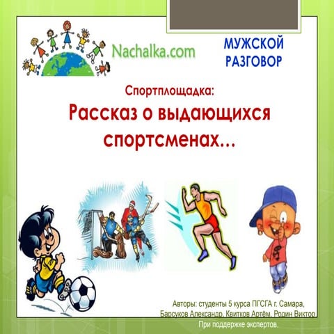 Выдающиеся спортсмены