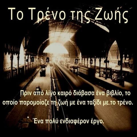 ΤΟ ΤΡΑΙΝΟ ΤΗΣ ΖΩΗΣ